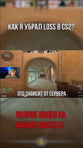 КАК Я УБРАЛ LOSS В CS2?! #shorts #cs2 #csgo2 #cs #counterstrike #faceit #cs2clips #loss #inputlag