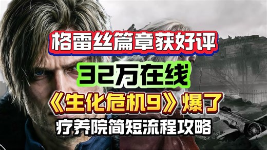 32万在线！《生化危机9》格雷丝篇章获好评！疗养院简短流程攻略！