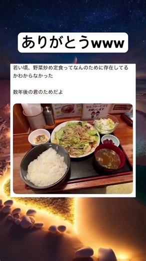 野菜炒めしか食べれないwww #定食 #笑える #しょうもない #ばずりたい #しょーと