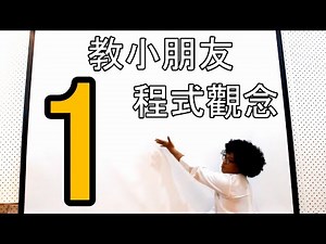 【Ep0 程式教育影音課程，始動！】- 海霸博士的十二堂課 第零集