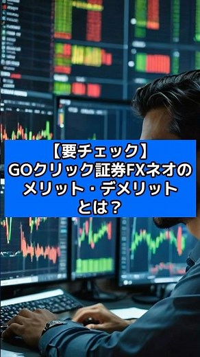 【要チェック】GOクリック証券FXネオのメリット・デメリットとは？#バイナリー#バイナリーオプション#fx
