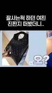 잘사는척 하던 여친 떠봤더니..