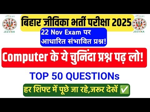 Bihar Jeevika 22 Nov Exam Review 2025🔥|Computer All Topic |ONE SHOT|100% Frequently Asked Questio...