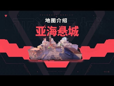 ASCENT | MAP OVERVIEW (CN) | VALORANT MOBILE
