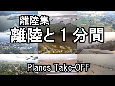 【機内映像 離陸集】飛行機離陸と離陸から約1分の動画です : 飛行機が恋しい、また乗りたい方向け。