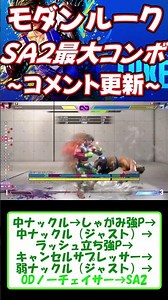 【スト６】モダンルークSA２最大コンボ～コメント更新編～#shorts #ストリートファイター6