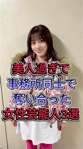美人過ぎて事務所同士で奪い合った女性芸能人3選 #橋本環奈 #川口春奈 #芸能人 #fyp #shorts