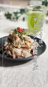 梅流しより凄い 「大根と梅のデトックスサラダ」 【材料】 大根 1/2本 梅干し １個 塩 小さじ1 胡麻油 小さじ1 かつお節 ５ｇ しそ（大葉） 適量 【作り方】 ①大根をピーラーでリボン状にする ②梅はたたき、大葉は切りにする ③大根に塩を加えてしばらくおき、水分をしぼる ④梅・しそ・かつお節入れて全体を混ぜる レシピ詳細はInstagramに載せてます👩‍🍳 プロフィールからInstagramで見れます☺ | みー
