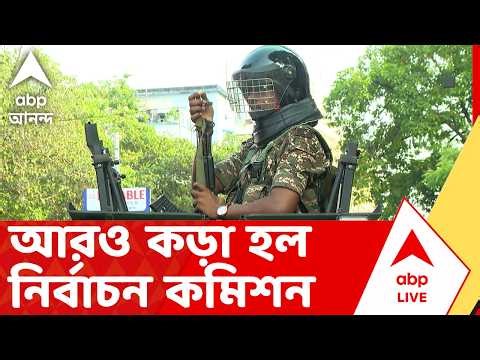 West Bengal Election 2026 | দ্বিতীয় দফার ভোটের আগে, আরও কড়া হল নির্বাচন কমিশন