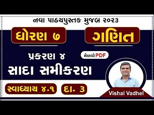 std 7 maths chapter 4 swadhyay 4.1 | dhoran 7 ganit swadhyay 4.1 | std 7 ganit ch 4.1 dakhala 3