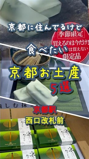 【京都土産】京都駅で買える｜地元民が食べたい5選 #旅行 #京都