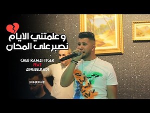 Cheb Ramzi Tiger © ( علمتني الايام نصبر على المحان ) - Live Staifi 2022 Ft Zine Belkadi