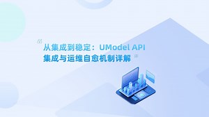 从集成到稳定：UModel API 集成与运维自愈机制详解