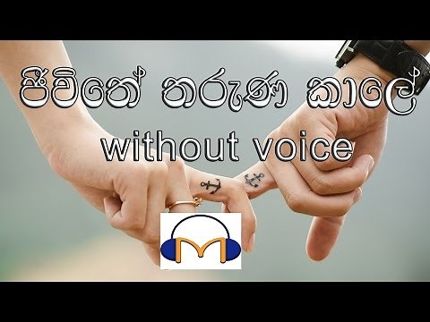 Jeewithe Tharuna Kale Karaoke (without voice) ජීවිතේ තරුණ කාලේ