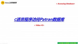 Patran二次开发系列_Video5_C语言程序访问Patran数据库（下）