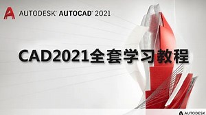 CAD三维制图教程