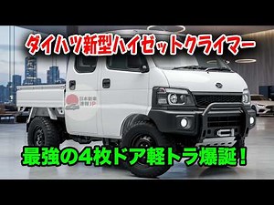 The new Daihatsu Hijet Climber is here in 2027, available as a 4-door and hybrid for just ¥1.85 m...