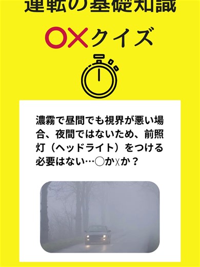 濃霧時の灯火義務 ３割の人が間違える「運転の基礎知識」スマホで気軽に○×クイズで交通ルールを学ぼう！学び直そう！！ #普通自動車免許#免許#運転免許#合宿免許#クイズ