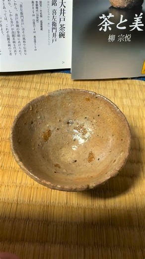 酒器道 shukimichi777🍶 on Instagram: "『茶と美』は普遍の名著です。 昨日からまた再読している👍 読むたびに頷いて😊頷いて😃頷いて🤩 器とは何か？人とは何か？そして宇宙とは何か？ 久しぶりに『茶と美』を読んでいたら、 池西剛さんの作陶の背中が見えた🙇‍♂️🙇‍♂️🙇‍♂️ この杯は25年くらい前にお譲りいただいた作品。 喜左衛門井戸をじっと見つめている池西さんの姿がある❤️‍🔥❤️‍🔥❤️‍🔥 たまらなくなって、喜左衛門井戸の写真の前に置いた👍 器とは本当に素晴らしい💕💕💕🙆‍♂️💘💘💘🙇‍♂️🙇‍♂️🙇‍♂️ #池西剛 #器 #喜左衛門井戸 #pottery #陶芸"