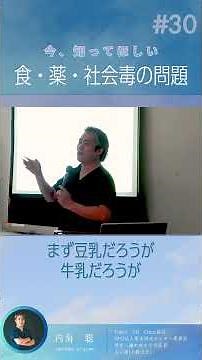 【医師 うつみ さとる/内海聡】今知って欲しい 食・薬・社会毒の問題 Part30 豆乳の問題