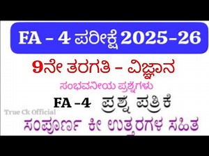 👉 9th Standard Science FA-4 Question Paper With Answers 2025 | LBA Based FA-4 Exam Paper Karnataka