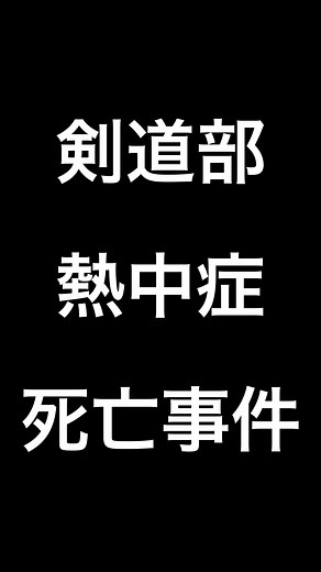 剣道部熱中症死亡事件の真実と対策
