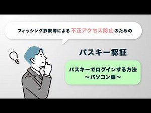 ＳＭＢＣ日興証券 安心・安全な「パスキー認証」のログイン方法【パソコン編】