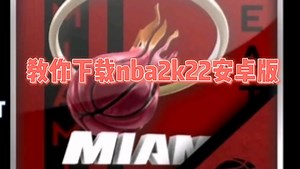 教你下载NBA2K22下载教程