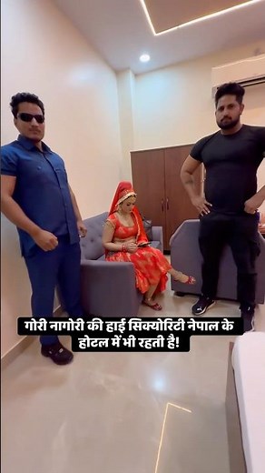 गोरी नागोरी की हाई सिक्योरिटी नेपाल के होटल में भी रहती है! #gori_nagori #dance #gori #funny