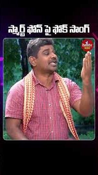 స్మార్ట్ ఫోన్ పై ఫోక్ సాంగ్ | hmtv
