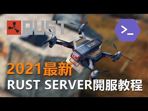 2021年最新 RUST SERVER 開服教程 - LGSM & OXIDE