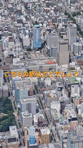 ガイア | こちらの駅はどこでしょう part.6 JR北海道の主要駅で、特急列車や快速エアポートなどが発着し、新千歳空港や道内の様々な都市を結ぶハブ駅です。 正解は「札幌駅」🍺 #空撮 #観光 #googleearth #日本の風景 #japantrip... | Instagram
