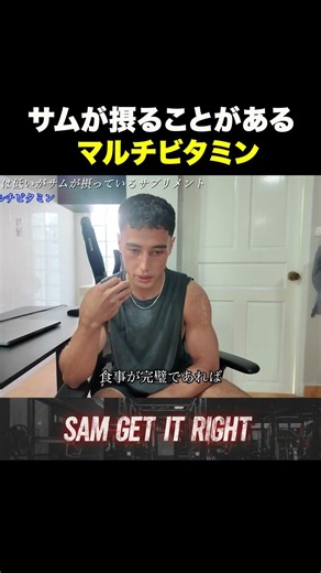 サムが摂ることがあるマルチビタミン＃サム＃#sgir #ジョージ＃メンズコーチ#shorts#short＃トレーニング#ジム#筋トレ＃ダイエット#フィットネス＃男磨き#食事#カフェイン