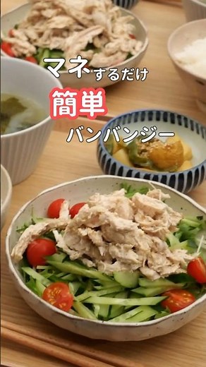 27歳ふたり暮らし夜ご飯| むね肉で棒棒鶏🐣 #料理 #夜ご飯 #簡単レシピ #献立