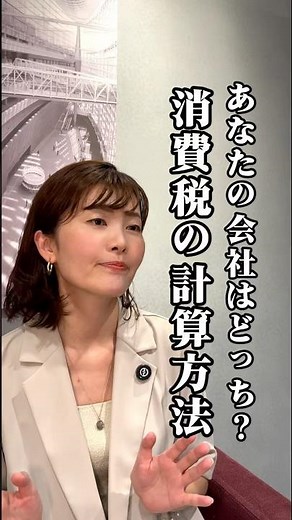 あなたの会社はどっち？🤔消費税ほ計算方法は何を選択していますか✨