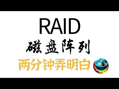 什么是Raid？服务器大厂都用的Raid-10是什么？了解你的数据储存，新手入门，简单教程