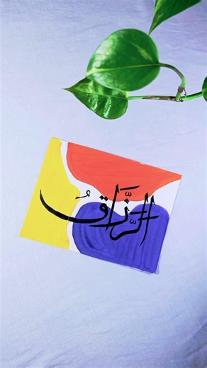 Arabic Calligraphy:Ar-Razzaq | 99 Names of Allah | Boho art.#shorts #bohoart #calligraphy #boho