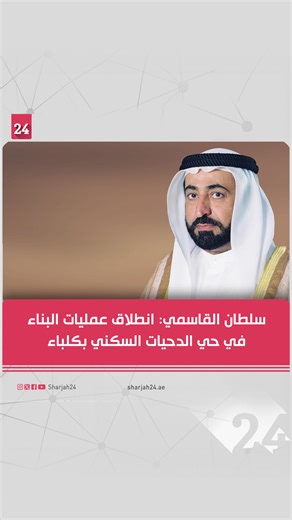 Sharjah24 on Instagram‎: "‏(AR/EN) His Highness Sheikh Dr #Sultan_bin_Mohammed_AlQasimi, Supreme Council Member and #Ruler_of_Sharjah, announced during a phone interview on the programme Direct Line, broadcast on #Sharjah_Broadcasting_Authority, that residential projects are currently being implemented in the city of #Kalba, along the ring road starting from Al Ghayl, then Al Saaf and Al Tareef. He noted that construction works have begun in Al Dahiyat residential neighbourhood. (Get a closer lo