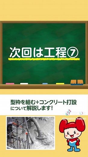 ■1分でレベルアップ! 意外と知らない 基礎工事の工程⑥ 鉄筋を組む とは？ ■基礎工事とは？ 基礎(建物を支える土台)を作る工事のこと 今回はそんな基礎工事の 6番目の工程“鉄筋を組む”について解説します! ■鉄筋を組むとは？ 鉄筋と呼ばれる鉄の棒を格子状に組んでいくこと。 鉄筋を組み立てることを 配筋(はいきん)とも呼びます。 ■鉄筋を組む目的 鉄筋を基礎の骨組みとすることで 強度を高めて、基礎の寿命を延ばすため ■鉄筋を組む主な工程 ①主筋(しゅきん)(物体を曲げる方向に作用する モーメントを負担する鉄筋)の設置 ②配力筋(はいりょくきん)を 主筋と直角に設置 ③主筋と配力筋を結束線で結ぶ 次回は工程➆型枠を組む＋コンクリート打設 について解説します! —————————————————————————————————————————— #基礎 #基礎工事 #建設 #建築 #用語 #学習 #勉強 #豆知識 #工程 #配筋 #鉄筋 #解説 #豆知識 #建設業界を盛り上げたい #ホーシン #ホーくん