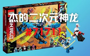 【恐龙博士】#71711 杰的二次元神龙，幻影忍者十周年，赛博朋克风来袭