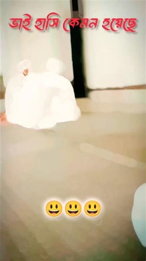 হাঁসি টা খুব ভালো লাগলো #ইসলামিক_ভিডিও #ভাইরাল_ভিডিও #ভাইরাল_ভিডিও