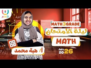 Third Grade Math | Final Review | Solving the Most Important Exercises | Ms. Heba Mohamed | First...