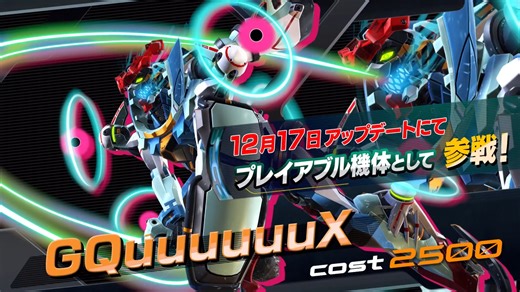 机动战士高达EXVSIB追加参战机体 GQuuuuuuX