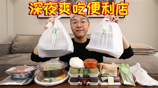 深夜爽吃便利店！128元横扫711新品小吃便当！太香啦