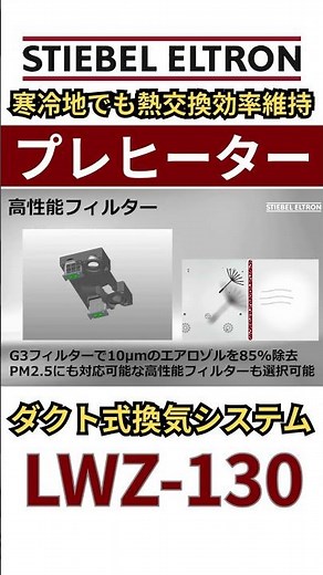 【寒冷地に強い】ダクト式熱交換換気システム「LWZ-130」プレヒーター #日本スティーベル #第一種換気 #高気密高断熱 #LWZ130