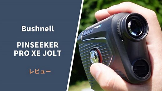 【ブッシュネル プロXEジョルト評価レビュー】超正確＋最速計測の圧倒的に使いやすいレーザー距離計｜サラリーマンゴルファーまさのゴルフ雑記帳