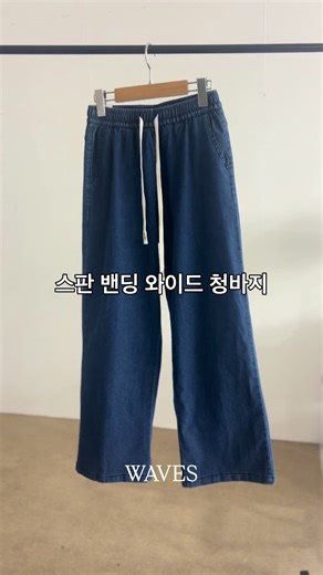 여름 내내 가볍고 편하게 착용하기 좋은 스판 밴딩 와이드 청바지👖💙 일자핏의 와이드한 통 청바지 디자인과 FREE, XL 사이즈 구분으로 88까지 여유롭게 착용할 수 있는 청바지에요 ​ 발목까지 오는 롱한 기장감으로 다리가 길어보이고 커버하기 좋아요 ​ 허리 밴딩으로 편하게 착용할 수 있고 와이드한 핏으로 체형커버해 슬림해 보여요 ​#여름청바지 #여성청바지 #스판청바지 #밴딩청바지 #와이드청바지