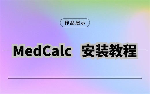 MedCalc 20 医学统计 安装教学