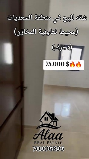12K views · 67 reactions | Alaa Real Estate Alaa Kazma 70906896 #شقه_للبيع في منطقة #السعديات (محيط تعاونية المخازن) ٥ غرف #ط.٢ صالون وسفرة/٣ نوم/حمامين/مطبخ مع خزائن #موقف خاص/#سند أخضر/#بير ارتوازي #السعر 75.000 $ #عموله_مكتب 2.5 % #alaa_real_estate #tiktokviral #viralvideo | Alaa Real Estate | Facebook