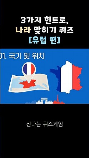 나라 맞히기 퀴즈